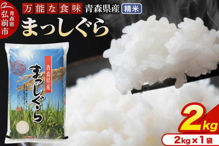 新米 米 令和7年産 青森県産 まっしぐら[精米]2kg(2kg×1袋)