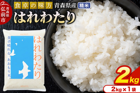 新米 米 令和7年産 青森県産 はれわたり[精米]2kg(2kg×1袋)