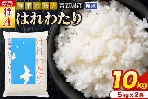 米 はれわたり【白米】10kg（5kg×2袋）令和7年産 特A 青森県産