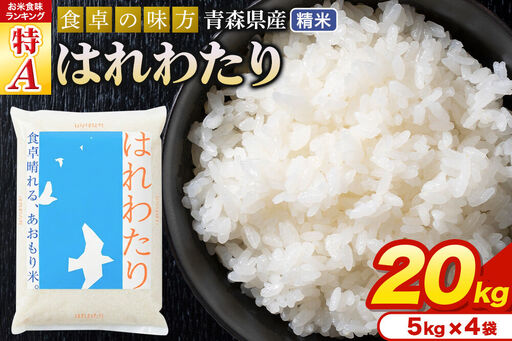 米 はれわたり【白米】20kg（5kg×4袋）令和7年産 特A 青森県産