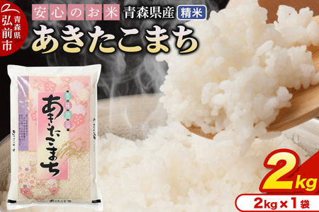 新米 米 令和7年産 青森県産 あきたこまち[精米]2kg(2kg×1袋)