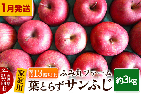 [寄附金額見直しました][26年1月〜発送]りんご[家庭用]葉とらず サンふじ 約3kg 糖度13度以上 林檎 リンゴ 果物 くだもの フルーツ 青森
