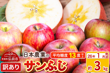 [26年1月発送]りんご 平均糖度13度以上! サンふじ 約3kg 訳あり 青森 果物 フルーツ 林檎 リンゴ くだもの 不揃い 規格外