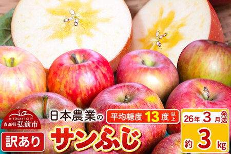 [26年3月発送]りんご 平均糖度13度以上! サンふじ 約3kg 訳あり クール便 青森 果物 フルーツ 林檎 リンゴ くだもの 不揃い 規格外