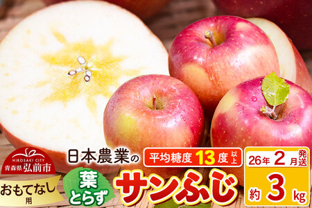 [26年2月発送]りんご 平均糖度13度以上! 葉とらずサンふじ 約3kg おもてなし用 青森 果物 フルーツ 林檎 リンゴ くだもの