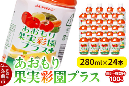 果物・野菜ミックスジュース JAアオレン[あおもり果実彩園プラス]280ml×24本