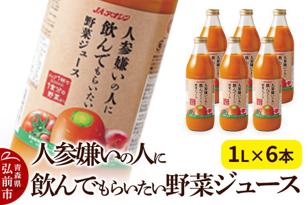 野菜ジュース JAアオレン[人参嫌いの人に飲んでもらいたい野菜ジュース]1L×6本
