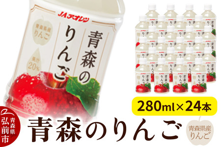 りんご 果汁入り飲料 JAアオレン[青森のりんご]280ml×24本 青森県産りんご果汁20%入り