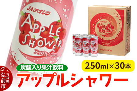 炭酸飲料 JAアオレン[アップルシャワー]250ml×30本 果汁25% 炭酸入り果汁飲料