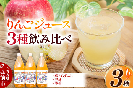[寄附金額見直しました]無添加 りんごジュース 3種 飲み比べ 1L×3本[葉とらずふじ・王林・千雪]カワムラファーム