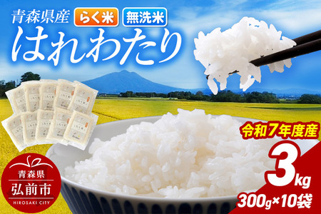 [寄附金額見直しました]米 [弘前市・戸澤農場]令和7年産 青森県産はれわたり(らく米・無洗米)3kg(300g×10袋)[白米]