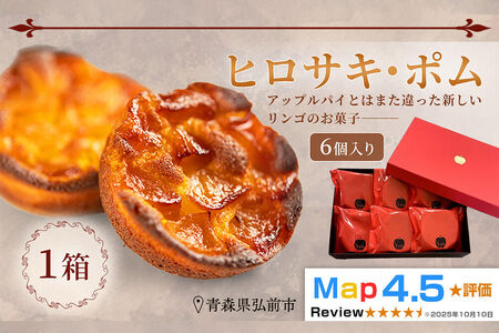 [寄附金額見直しました][弘前グランメルシー]ヒロサキ・ポム 6個入り 1箱 青森県 焼き菓子 スイーツ りんご デザート