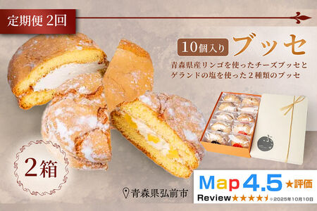 [定期便2ヶ月][弘前グランメルシー]ブッセ 10個入(りんごチーズ 5個、塩バタークリーム 5個)2箱 青森県 焼き菓子 スイーツ 青森県産りんご デザート