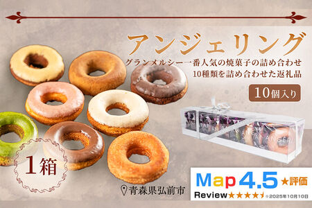 [寄附金額見直しました][弘前グランメルシー]アンジェリング(焼きドーナツ) 10個入 1箱 青森県 ドーナツ 焼きドーナツ スイーツ デザート [ドーナツ スイーツ 焼き菓子 セット 贈り物 ギフト プレゼント ご褒美 贅沢 記念日 冷蔵]