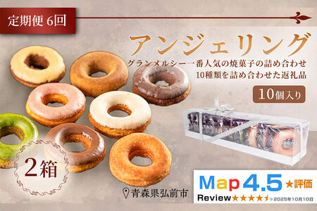 《定期便6ヶ月》【弘前グランメルシー】アンジェリング（焼きドーナツ）10個入 2箱 青森県 ドーナツ 焼きドーナツ スイーツ デザート