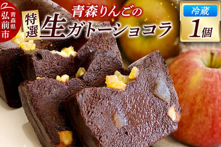 青森りんごの特選生ガトーショコラ(グルテンフリー)260g×1個