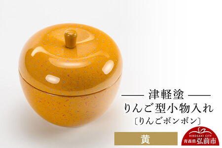 津軽塗 りんご型小物入れ [りんごボンボン] 黄 小林漆器