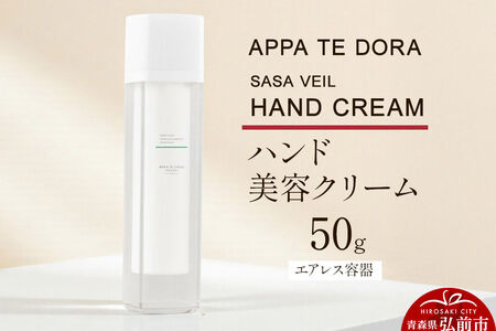 [寄附金額見直しました][APPA TE DORA SASA VEIL]HAND CREAM(ハンド美容クリーム)50g×1本