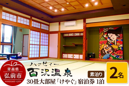 [寄附金額見直しました]ハッピィー百沢温泉 「けやぐ」 宿泊券 1泊 2名様 素泊まり 宿泊チケット