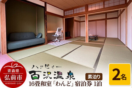 [寄附金額見直しました]ハッピィー百沢温泉 「わんど」 宿泊券 1泊 2名様 素泊まり 宿泊チケット