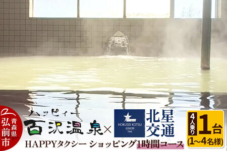 [寄附金額見直しました]北星交通 × ハッピィー百沢温泉 HAPPYタクシー ショッピング1時間コース 4人乗り1台 (1〜4名様利用)