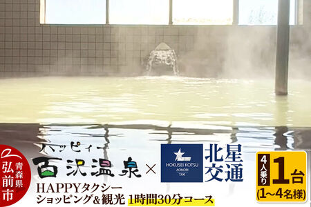 [寄附金額見直しました]北星交通 × ハッピィー百沢温泉 HAPPYタクシー ショッピング&観光 1時間30分コース 4人乗り1台 (1〜4名様利用)