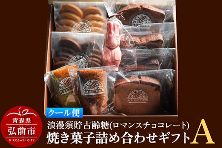 [クール便]浪漫須貯古齢糖(ロマンスチョコレート)焼き菓子詰め合わせギフトA(9点セット)