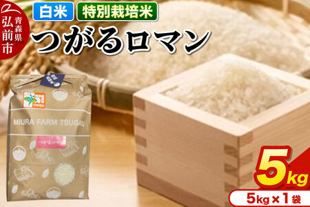 [寄附金額見直しました]米[特別栽培米]つがるロマン 白米 5kg 青森県弘前市産