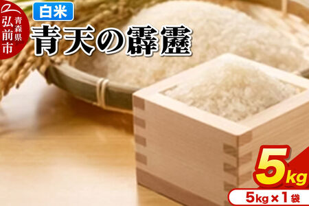 [寄附金額見直しました]米 青天の霹靂 白米 5kg 青森県弘前市産