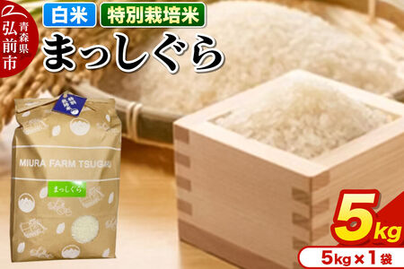 米[特別栽培米]まっしぐら 白米 5kg 青森県弘前市産