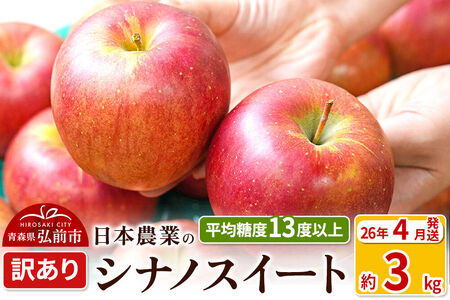 [26年4月クール便発送]りんご 平均糖度13度以上! シナノスイート 約3kg 訳あり CA貯蔵 クール便 青森 果物 フルーツ 林檎 リンゴ くだもの 不揃い 規格外