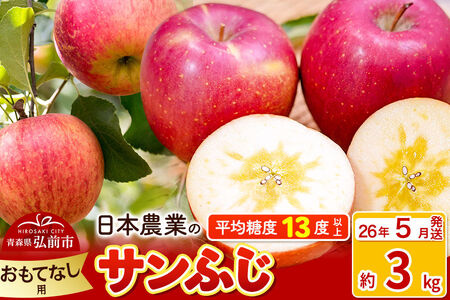 [26年5月クール便発送]りんご 平均糖度13度以上!サンふじ 約3kg おもてなし用 CA貯蔵 クール便 青森 果物 フルーツ 林檎 リンゴ くだもの