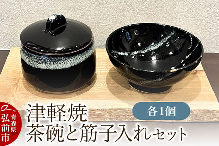 [寄附金額見直しました]茶碗 津軽焼 茶碗と筋子入れセット(各1個)工芸品 青森県弘前市 草邑 [ 津軽焼 焼き物 筋子 素朴 温かみ 力強い 美しい 生活に溶け込む 食卓に出せる 青森県 弘前市 ご飯のお供 おしゃれ 日本製 伝統工芸 お 和食器 食器 器]