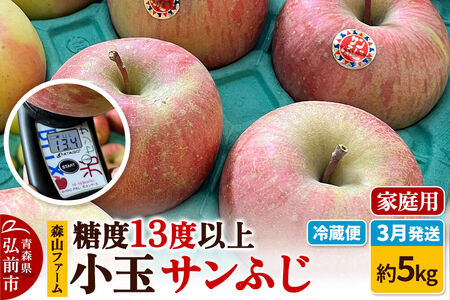 [寄附金額見直しました][26年3月クール便発送]りんご サンふじ 糖度13度以上[家庭用]約5kg 小玉 森山ファーム [サンふじ りんご 家庭用 クール便 小玉 果物 フルーツ 林檎 リンゴ くだもの 森山ファーム 青森県 弘前市]