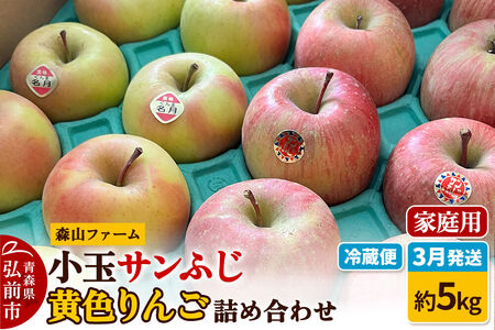 [寄附金額見直しました][26年3月クール便発送]りんご サンふじ&黄色りんご[家庭用]約5kg 小玉 詰め合わせ 森山ファーム [サンふじ 黄色 家庭用 詰め合わせ セット 小玉 果物 フルーツ 林檎 リンゴ くだもの 森山ファーム 青森県 弘前市]