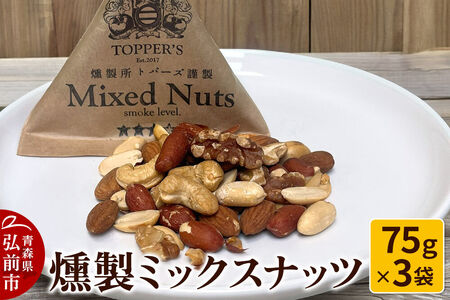 [寄附金額見直しました]燻製 ミックスナッツ 75g×3袋 燻製所トパーズ 青森県 弘前市