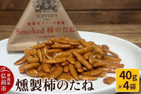 [寄附金額見直しました]燻製 柿のたね 40g×4袋 燻製所トパーズ 青森県 弘前市