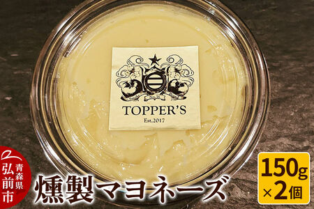 [寄附金額見直しました]燻製 マヨネーズ 150g×2個 燻製所トパーズ 青森県 弘前市