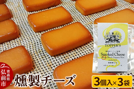 [寄附金額見直しました]燻製 チーズ 3個入り×3袋 燻製所トパーズ 青森県 弘前市