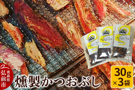 [寄附金額見直しました]燻製 かつおぶし 30g×3袋 燻製所トパーズ 青森県 弘前市