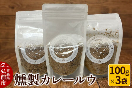 [寄附金額見直しました]燻製 カレールウ 100g×3袋 燻製所トパーズ 青森県 弘前市