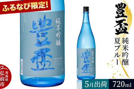 [寄附金額見直しました][2026年5月発送][ふるなび限定]豊盃 純米吟醸 夏ブルー 720ml×1本