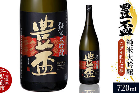 [寄附金額見直しました]日本酒 豊盃 純米大吟醸 (こぎん刺し模様) 720ml×1本