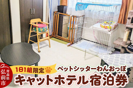 [寄附金額見直しました]ペット ホテル[一日一組限定]キャットホテル 宿泊券 1泊 [レターパックライト]