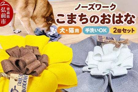ペット 用品 [ワンちゃんネコちゃん用] ノーズワーク こまちのおはな 2個 セット [レターパックライト]