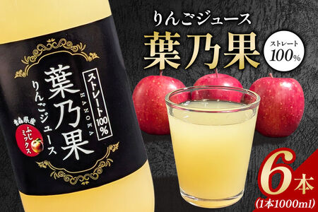 りんごジュース 青森県産葉とらず栽培りんご使用 ストレート果汁100%[葉乃果りんごジュース]1000ml×6本 日本農業 青森県 弘前市