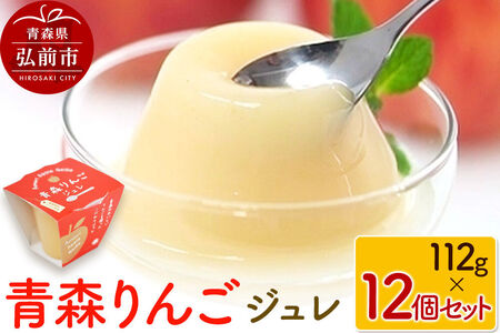 青森りんごジュレ 112g×12個 セット ハーベストジャパン ジュレ ゼリー スイーツ リンゴ 青森県 弘前市