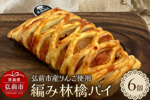 編み林檎パイ 弘前産りんご使用 アップルパイ スイーツ 青森 弘前市 On Vacation オンバケーション