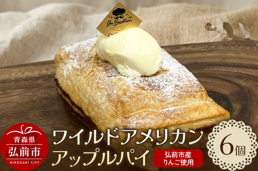 ワイルドアメリカンアップルパイ 酸味の効いたエッジのあるパイ 青森 弘前市 On Vacation オンバケーション