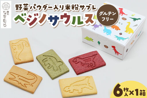 サブレ ベジノサウルス 6枚入り×1箱 野菜パウダー入り米粉サブレ 菓心なかむら 青森県 弘前市